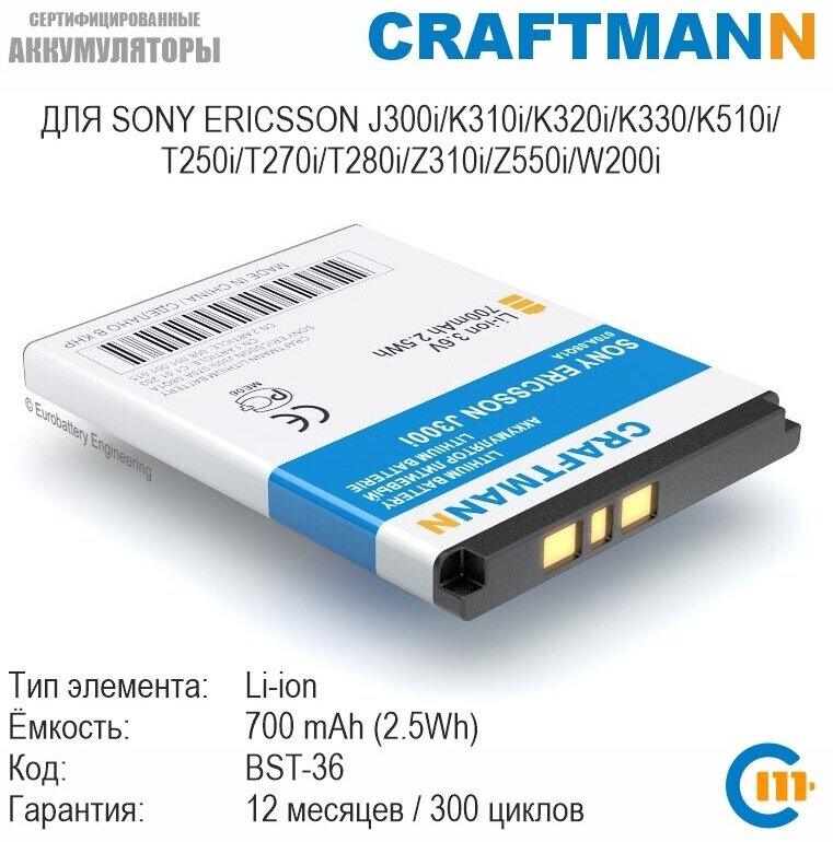 Аккумулятор Craftmann для SONY ERICSSON J300i/K310i/K320i/K330/K510i/T250i/T270i/T280i/Z310i/Z550i/W200i/Z558i/Z550a/Z310a (BST-36)