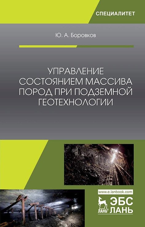 Управление состоянием массива пород при подземной геотехнологии. Учебное пособие - фото №4