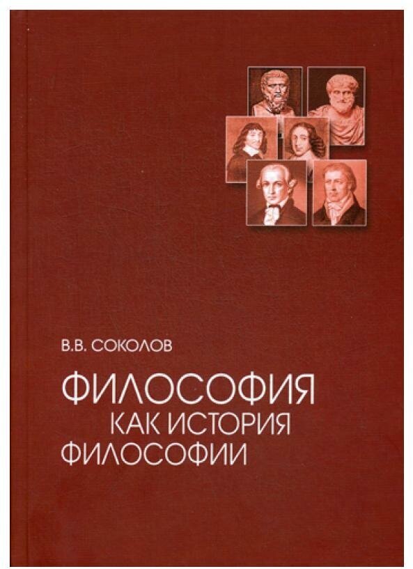 Философия как история философии. Учебное пособие - фото №1