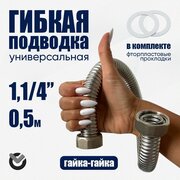 Диаметр 1.1/4" длина 0,5м Гибкая подводка из нержавеющей стали универсальная (гайка-гайка)