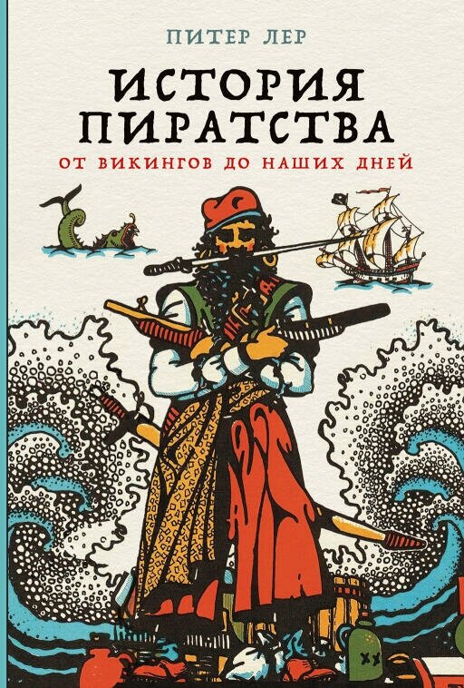 Питер Лер "История пиратства: От викингов до наших дней (электронная книга)"