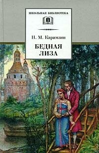Книга Бедная Лиза (Карамзин Николай Михайлович) - фото №4