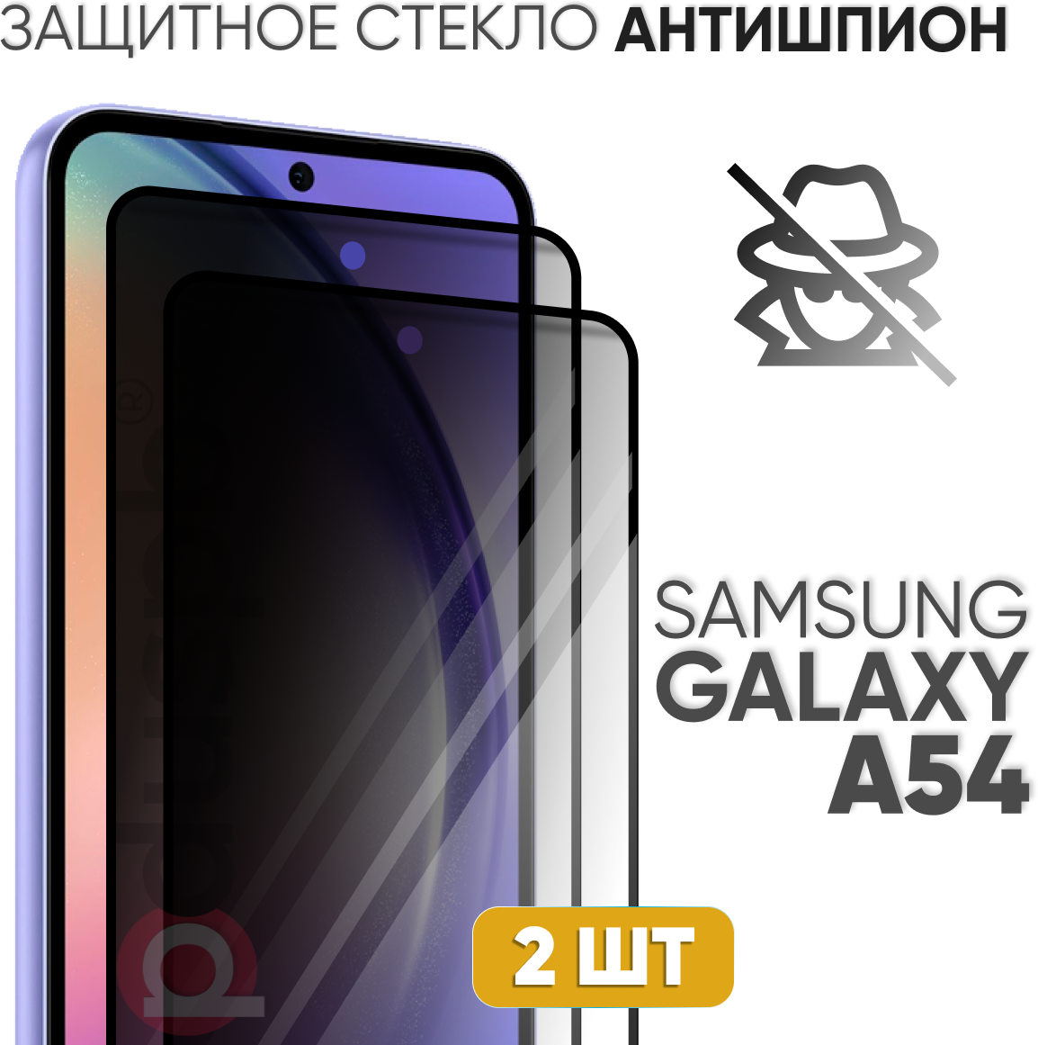 Комплект 2 в 1: Защитное закаленное стекло антишпион (2 шт) для Samsung Galaxy A54 / Самсунг Гэлакси А54