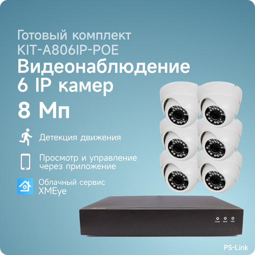 Комплект IP POE видеонаблюдения PS-link A806IP-POE 8Мп, 6 внутренних камер, питание POE