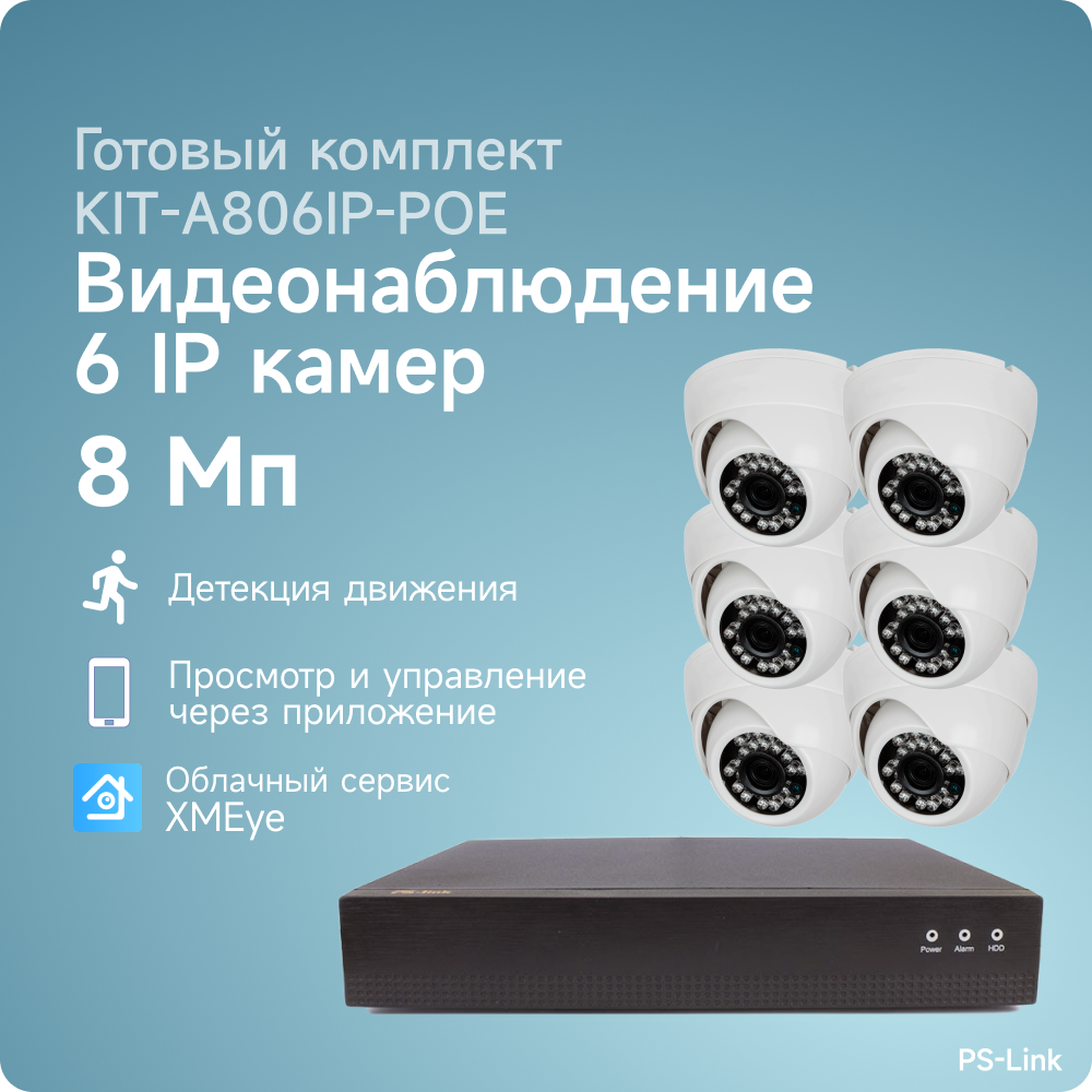 Комплект IP POE видеонаблюдения PS-link A806IP-POE 8Мп 6 внутренних камер питание POE