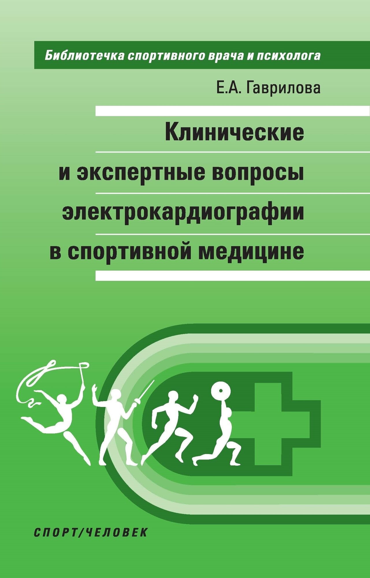 Книга "Клинические и экспертные вопросы электрокардиографии в спортивной медицине монография" Издательство "Спорт", Издательство "Человек" Е. А. Гаврилова