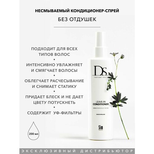 Несмываемый кондиционер-спрей для всех типов волос (без отдушек) DS Leave-in spray, 200 мл несмываемый уход ds perfume free несмываемый кондиционер спрей