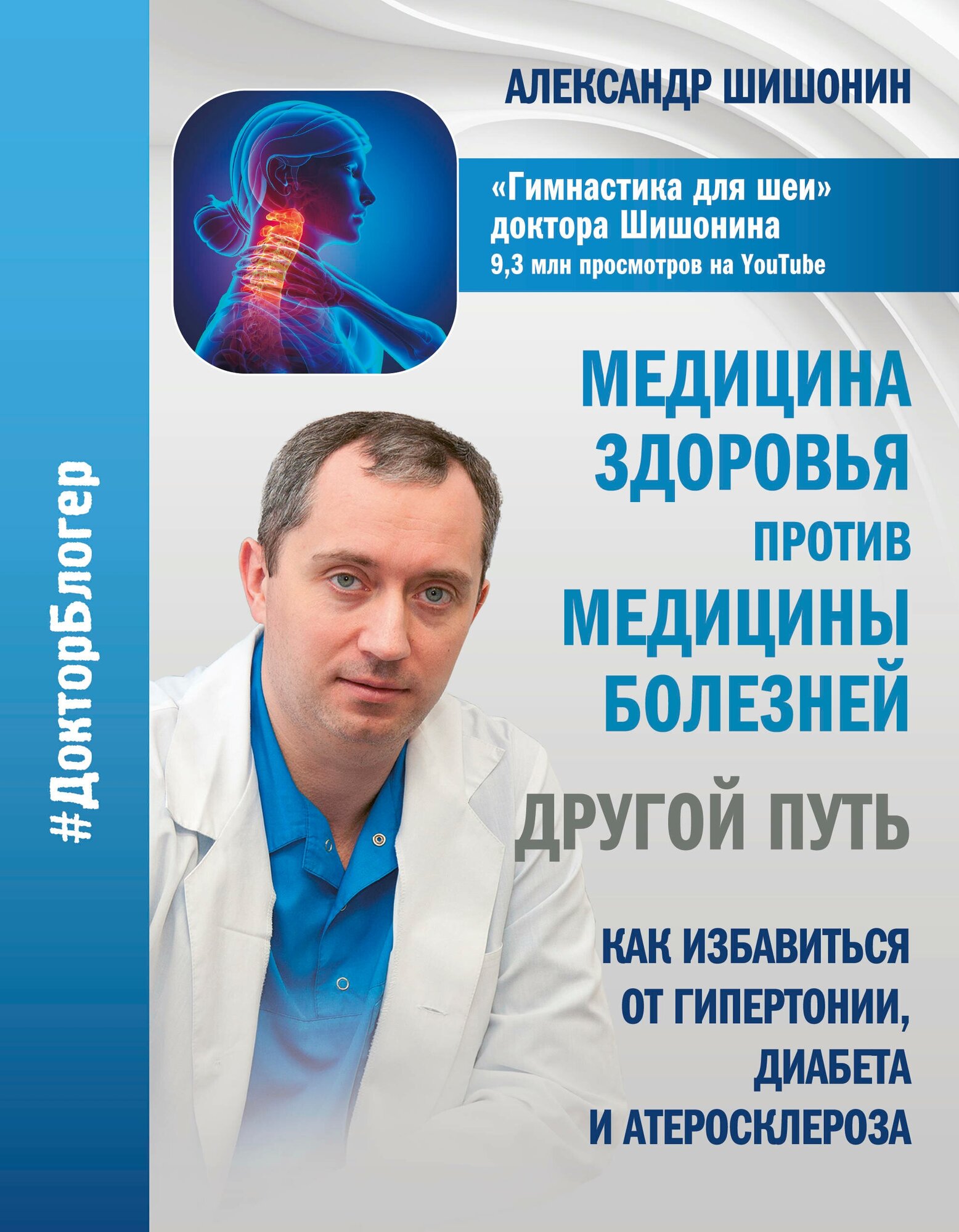 "Медицина здоровья против медицины болезней: другой путь. Как избавиться от гипертонии, диабета и атеросклероза" Шишонин А. Ю.