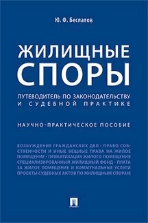 Книга Жилищные споры. Путеводитель по законодательству и судебной практике. Научно-прак... - фото №1