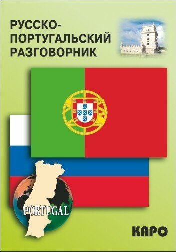 Копыл В. А. "Русско-португальский разговорник"