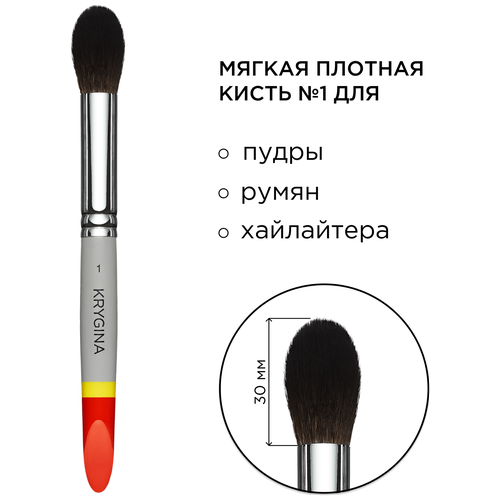 KRYGINA cosmetics Кисть для макияжа, пудры, румян и хайлайтера KRYGINA №1