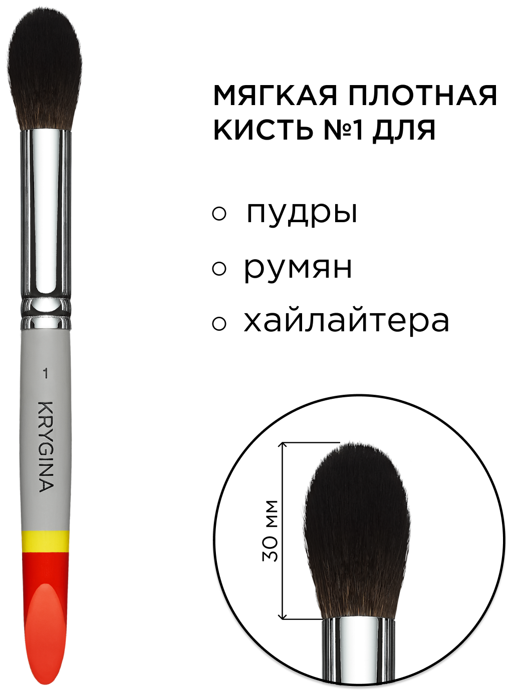 KRYGINA cosmetics Кисть для макияжа, пудры, румян и хайлайтера KRYGINA №1