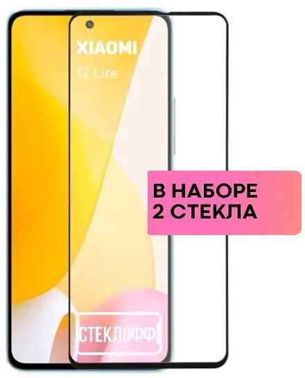 Набор защитных стекол для Xiaomi 12 Lite c полным покрытием, серия Стеклофф Base, 2 шт