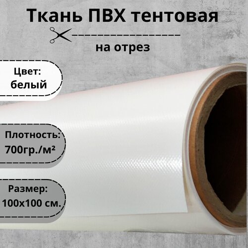 Ткань ПВХ тентовая белая 100х100 см.