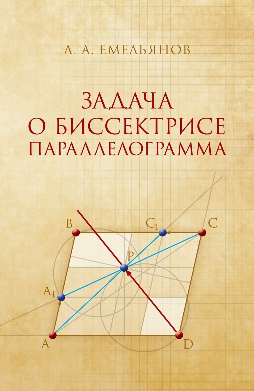 Л. А. Емельянов. Задача о биссектрисе параллелограмма