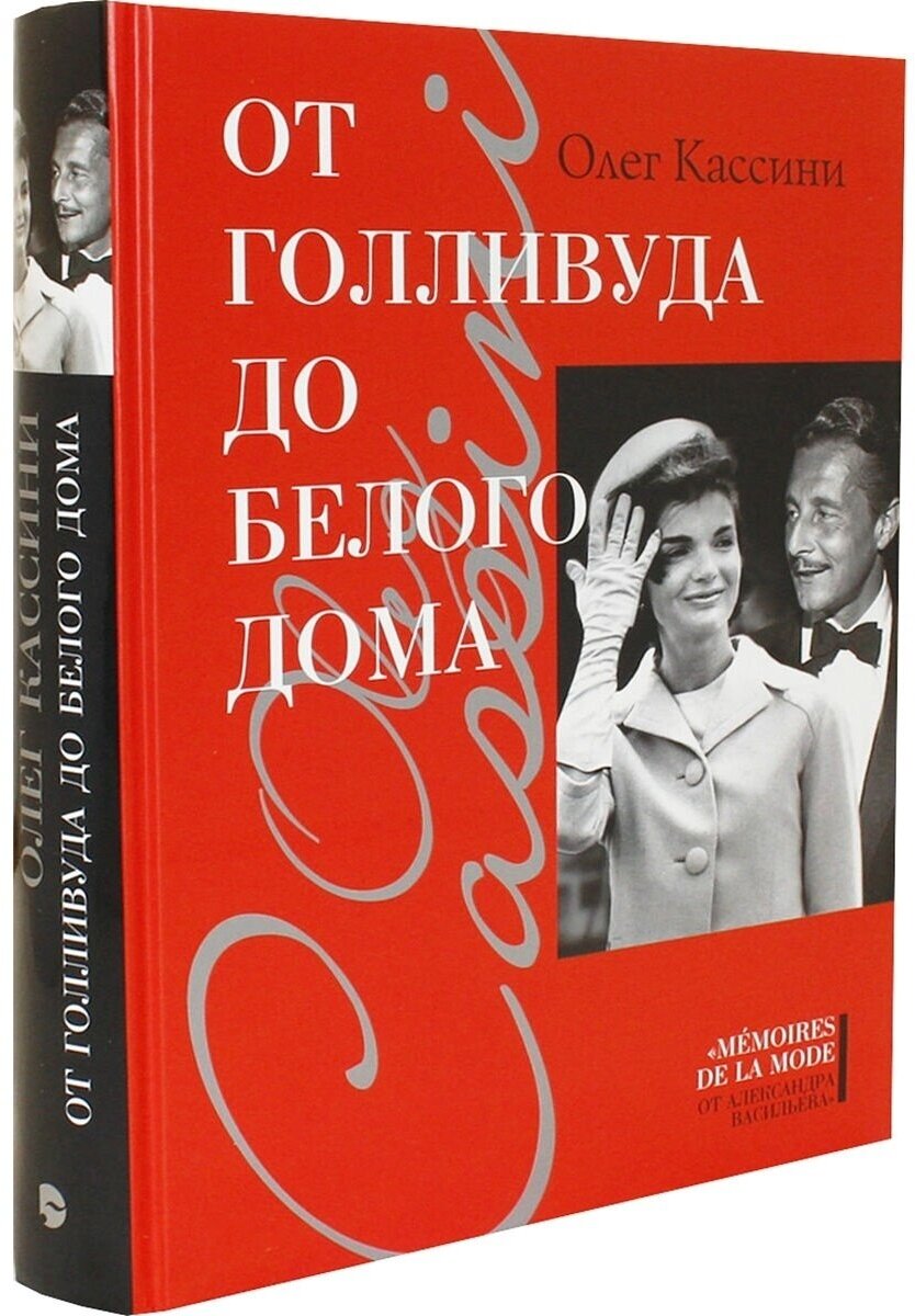 От Голливуда до Белого дома (Кассини Олег) - фото №6