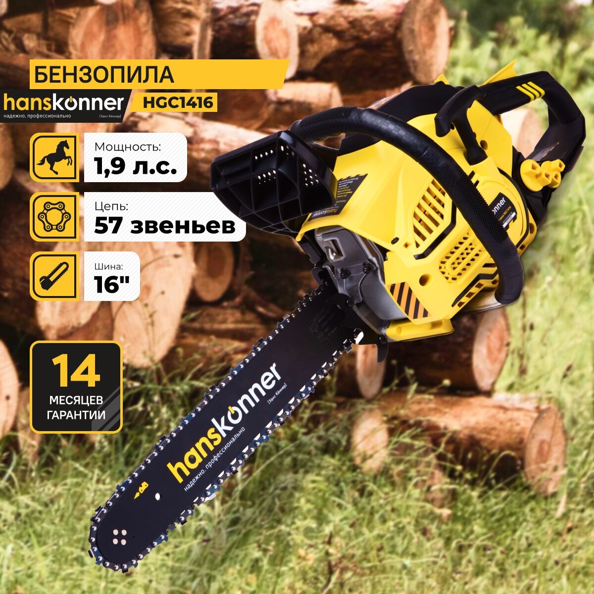 Бензопила Hanskonner HGC1416 1,4 кВт, шина 16", 57 звеньев, шаг цепи 3/8"