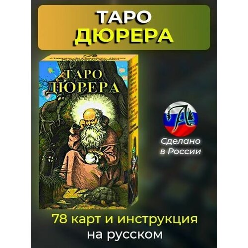 Таро Дюрера