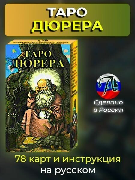 Таро Дюрера