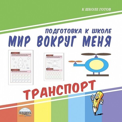 Мир вокруг меня. Транспорт Подготовка к школе.