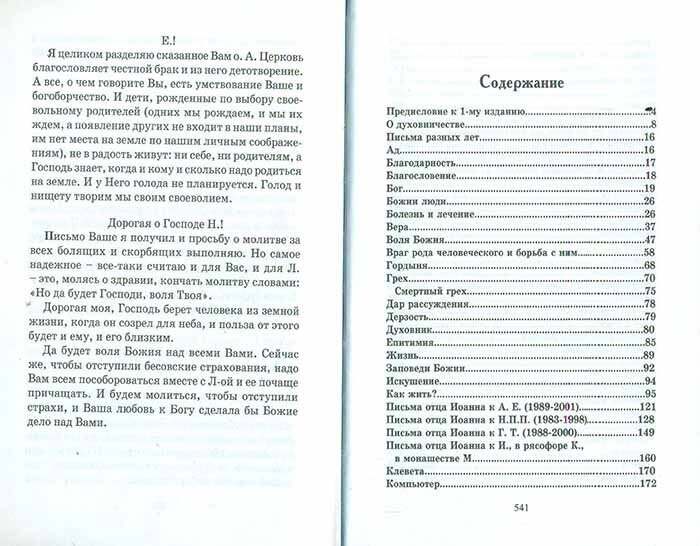 Письма архимандрита Иоанна (Крестьянкина) - фото №4