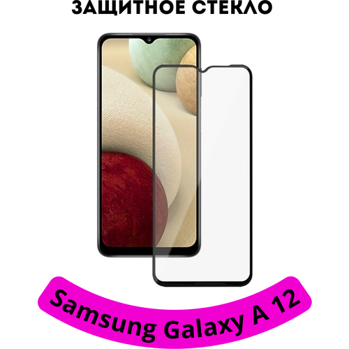 Защитное стекло для Samsung Galaxy A12