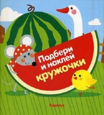 Подбери и наклей кружочки. Огород - фото №2