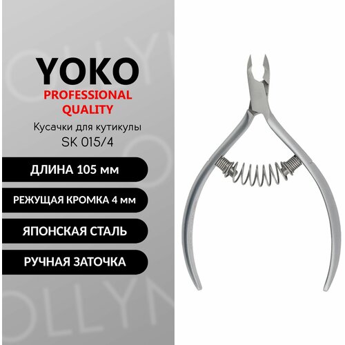 Кусачки для кутикулы YOKO SK 015-4 японская сталь, 4 мм