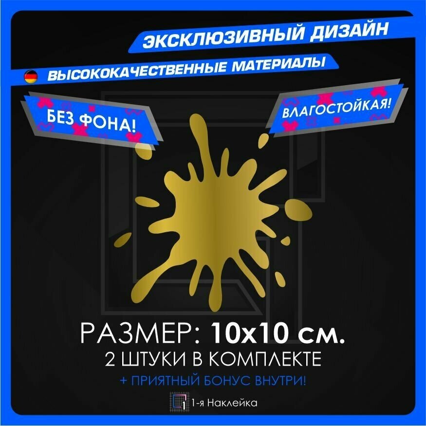 Наклейки на автомобиль Клякса 10х10см 2шт