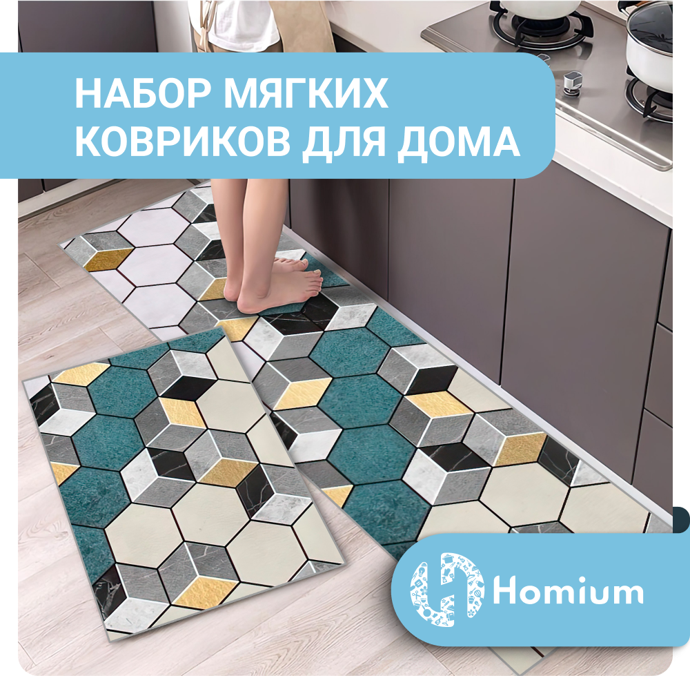 Коврики Homium Home, набор 2шт, рисунок кубики - фотография № 1