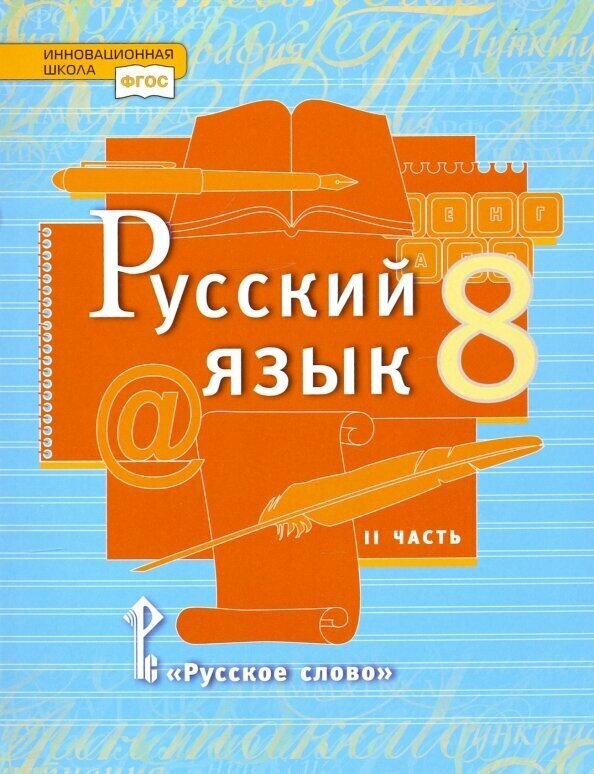 Русский язык. 8 класс. Учебник. В 2-х частях. Часть 2. - фото №1