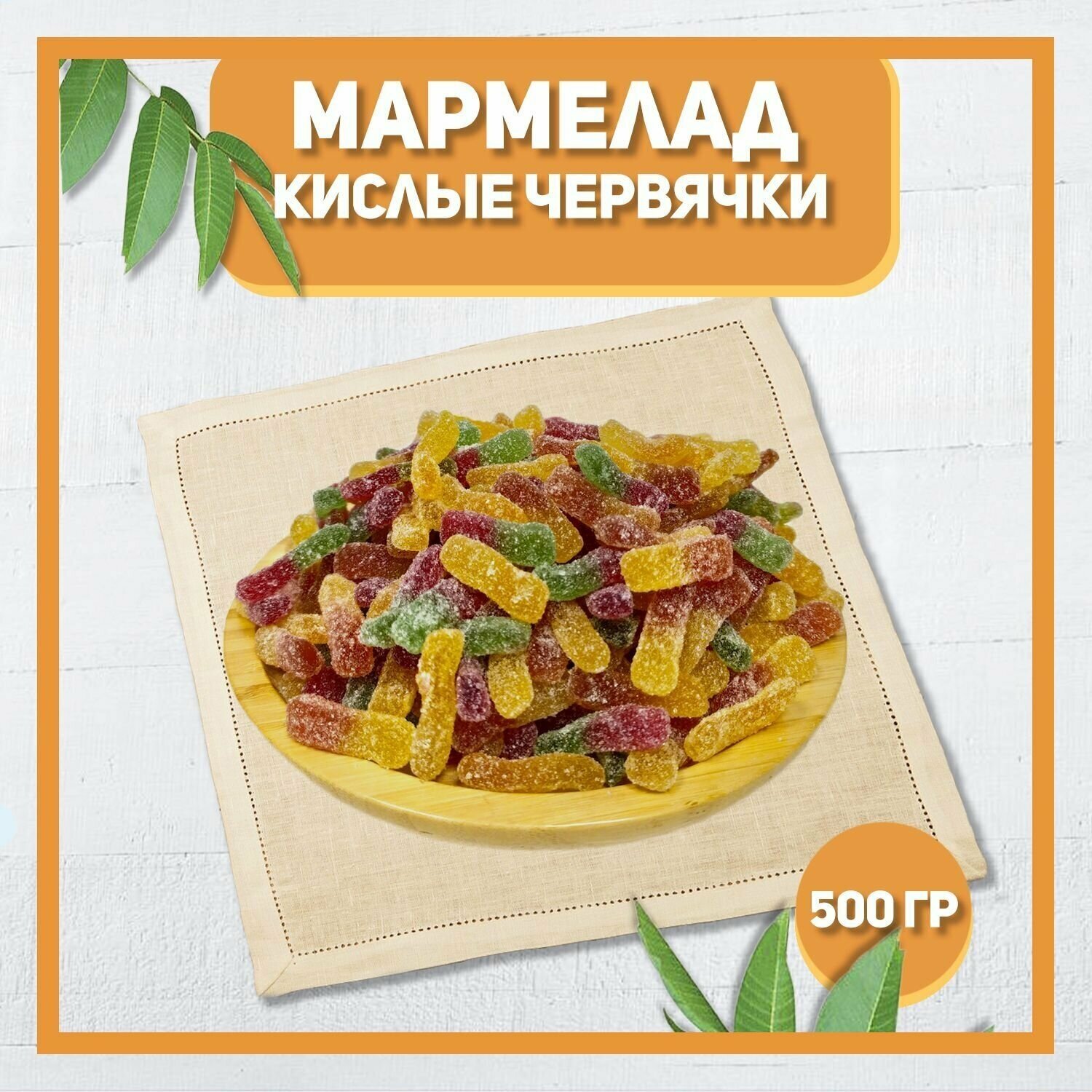 Мармелад Кислые Червячки 500 гр , 0.5 кг / Мармелад жевательный / Фруктовый-Ягодный