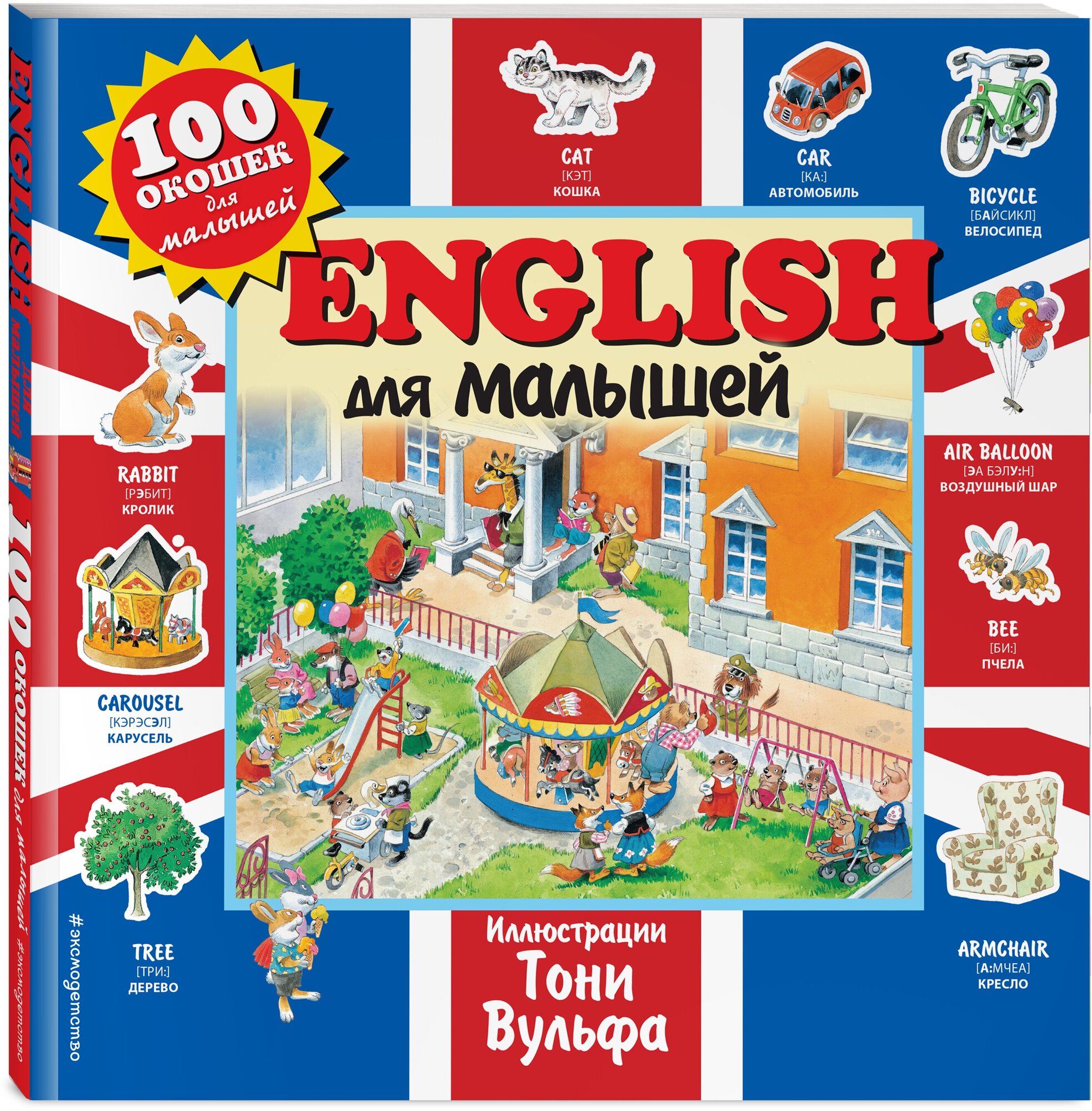 Вульф Т. English для малышей