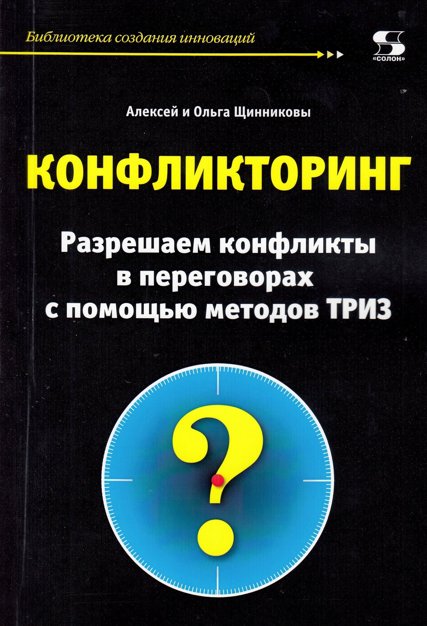 Конфликторинг. Разрешаем конфликты в переговорах с помощью методов ТРИЗ, Щинников А, Шинникова О.