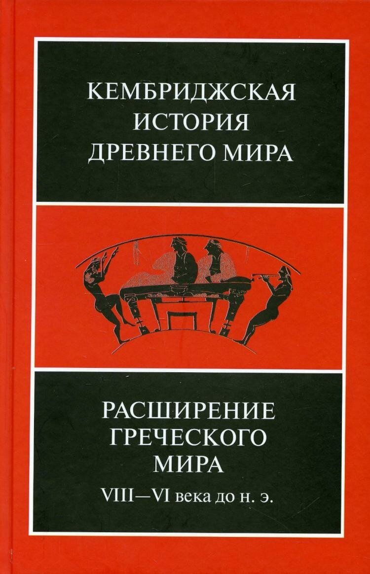 Расширение греческого мира. VIII - VI века до н. э Т. III, Ч. 3 2-е изд, испр. и доп. под ред. Дж. Бордмэна, Н.-Дж.-Л. Хэммонда