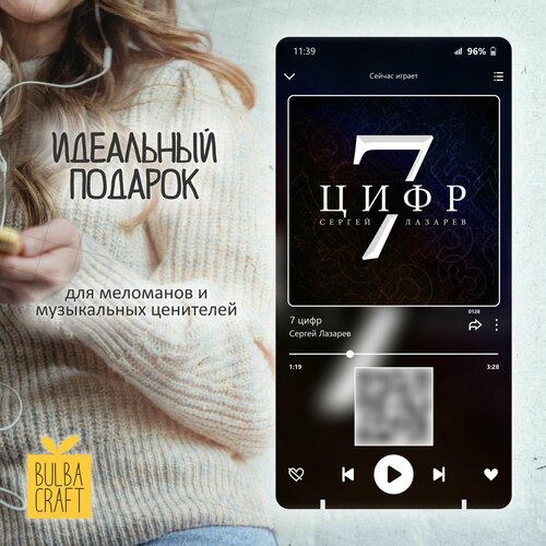 "Сергей Лазарев - 7 цифр" Spotify постер, музыкальная рамка, плакат, пластинка подарок Bulbacraft (10х20см)