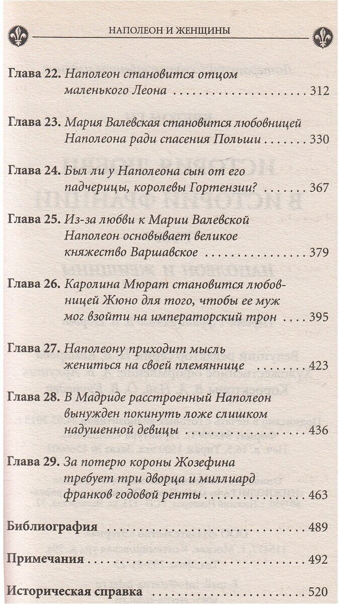 История любви в истории Франции. Том 7. Наполеон и женщины - фото №3