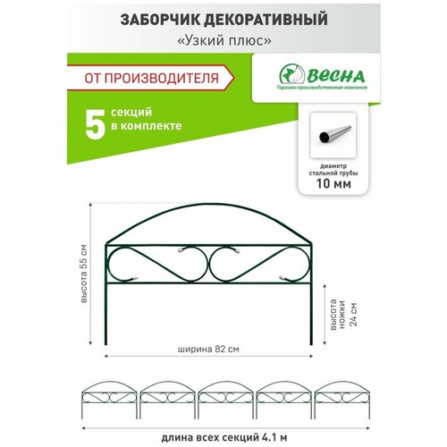 Заборчик садовый декоративный Узкий плюс, забор садовый металлический, ограждения для клумб.