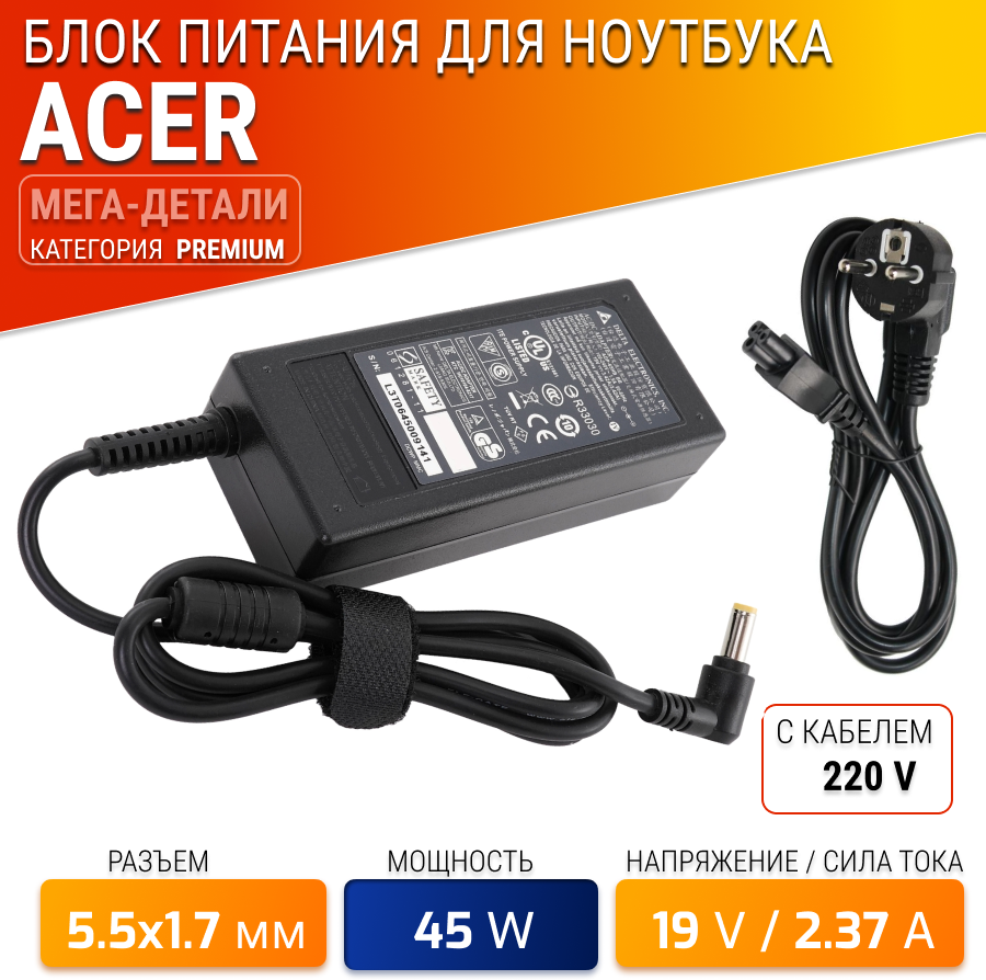 Блок питания для ноутбука Acer 19V, 2.37A, 45W (штекер 5.5х1.7) для Aspire A315-21, Aspire A315-41, Aspire A315-51, Aspire A315-56, Aspire E5-521,