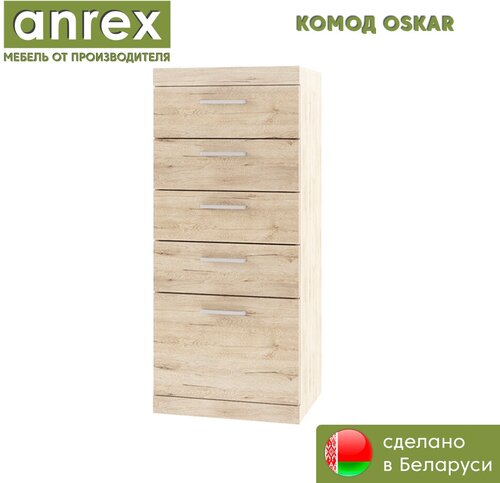 Комод-тумба OSKAR 5S/50 дуб санремо, ANREX