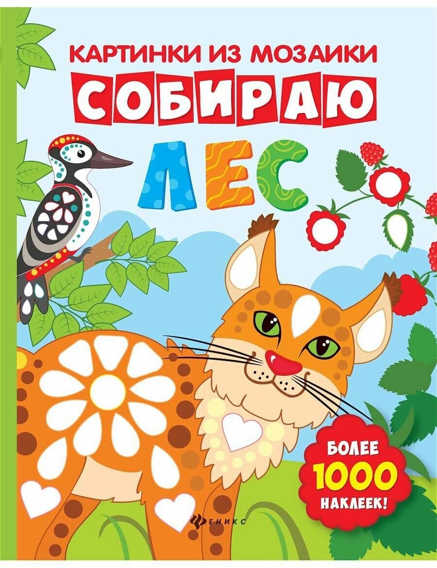 Книга Феникс "Картнки из мозаики. Собираю лес" 978-5-222-26359-4