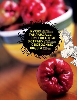 Кухня Таиланда, или Путешествие в Страну свободных людей - фото №6