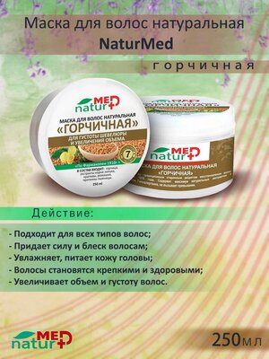 Naturmed Маска для волос Горчичная — купить в интернет-магазине по низкой цене на Яндекс Маркете