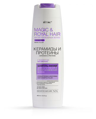 Витэкс Шампунь-филлер для укреплления и восстановления волос MAGIC&ROYAL HAIR керамиды и протеины 4в1 400 мл.