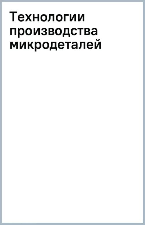 Технологии производства микродеталей - фото №2