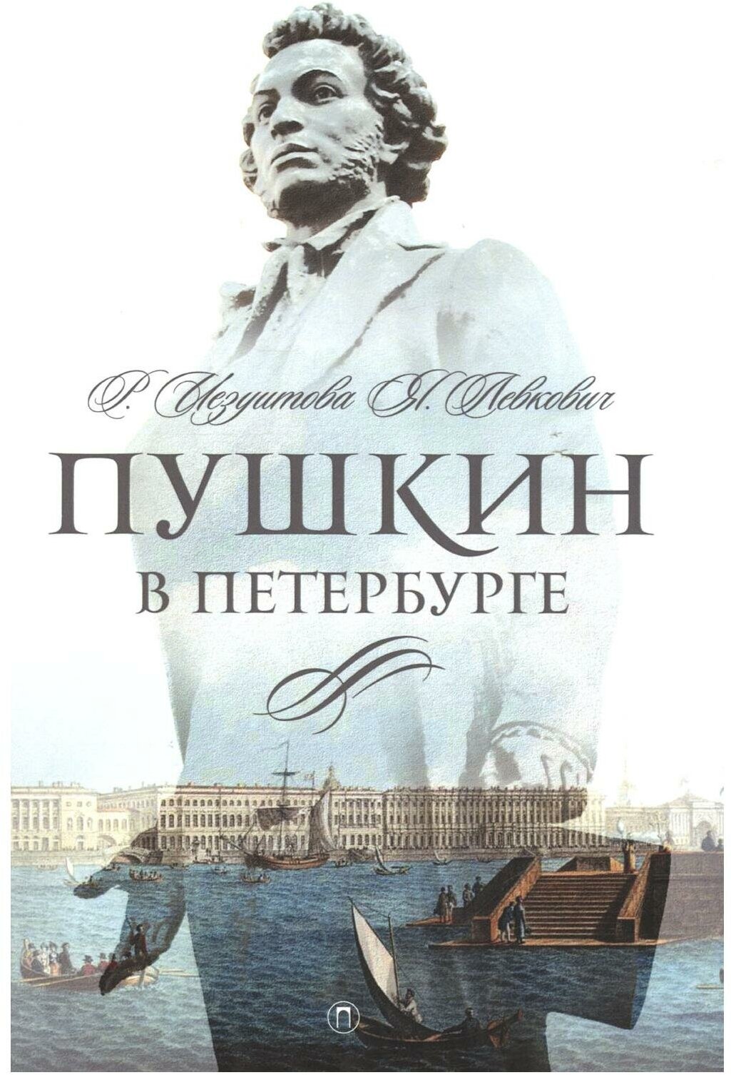 Пушкин в Петербурге (Иезуитова Раиса Владимировна; Левкович Янина Леоновна) - фото №1