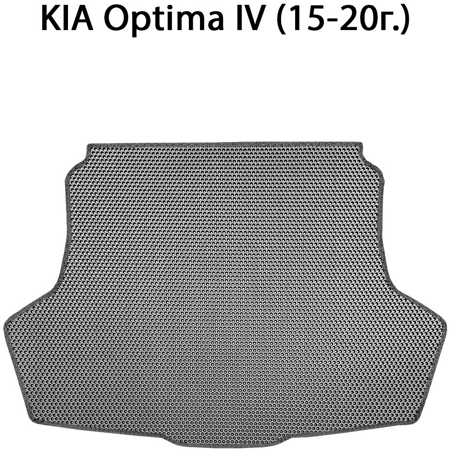 Коврик ЭВА в багажник авто для KIA Optima IV (15-20г.). ЕВА соты от SUPERVIP для КИА Оптима 4 (15-20г.). Серый цвет.