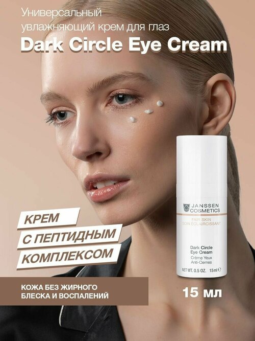 Janssen Cosmetics Крем для кожи вокруг глаз Dark Circle Eye Cream, 15 мл