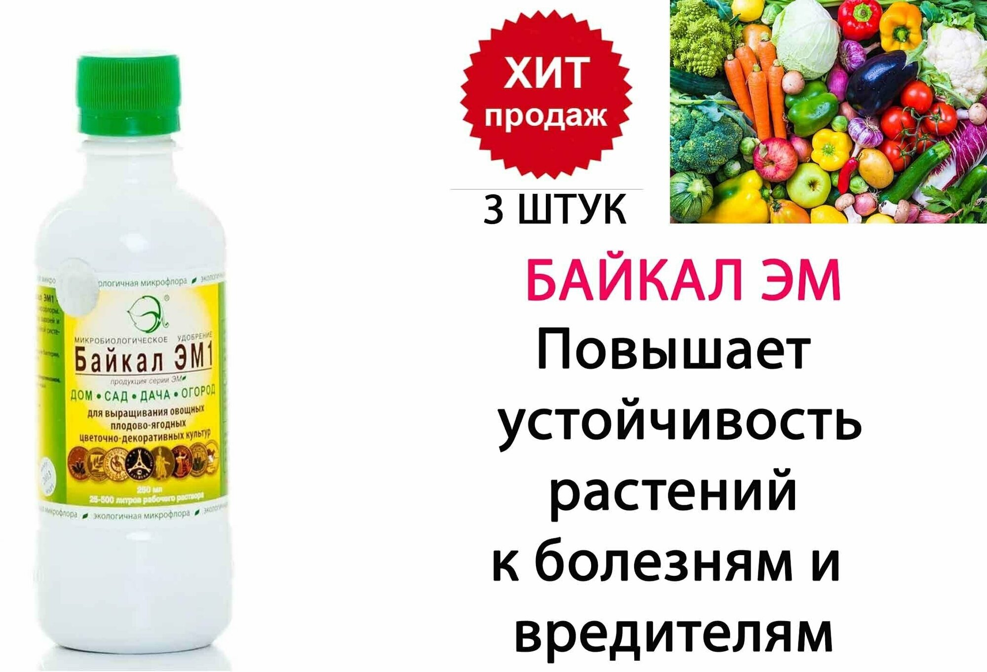 Удобрение для восстановления плодородия Байкал ЭМ1, 250 мл (3 шт)