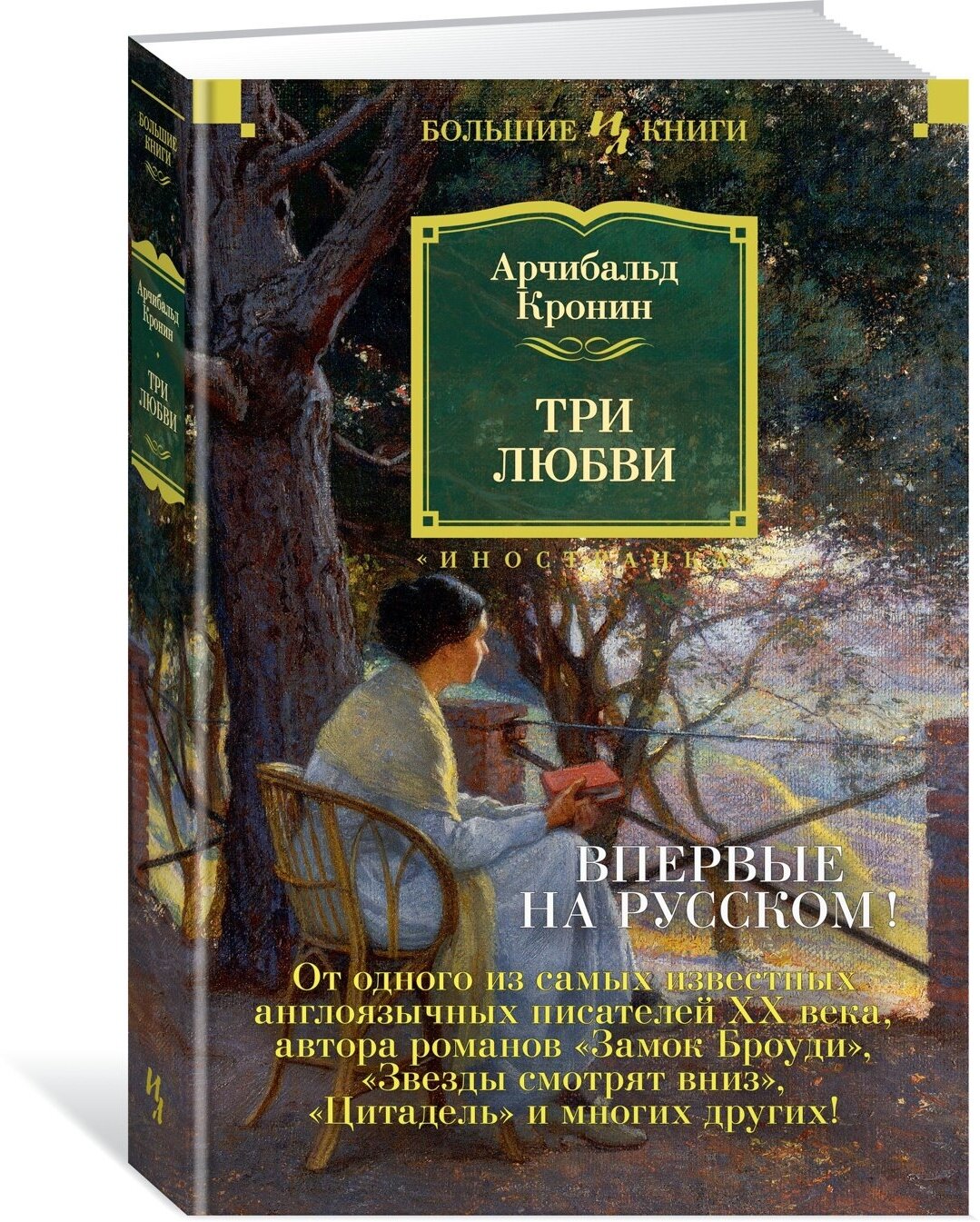 Три любви (Иванченко Ирина (переводчик), Кронин Арчибальд Джозеф) - фото №3